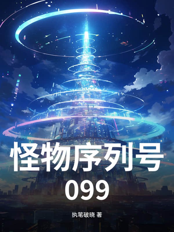 怪物序列号099