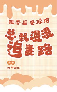 报恩后带球跑，总裁漫漫追妻路