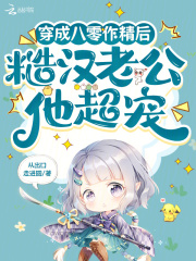 穿成八零作精后，糙汉老公他超宠