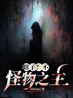 瞎子？不，怪物之主！